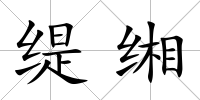 緹緗