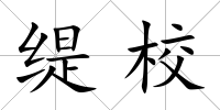 緹校