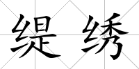 緹繡