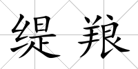 緹羪