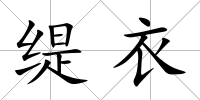 緹衣
