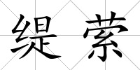 緹縈