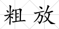 粗放