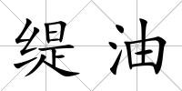 緹油