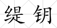 緹鑰