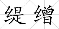 緹繒