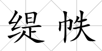 緹帙