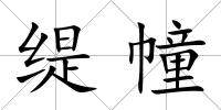 緹幢