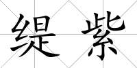 緹紫