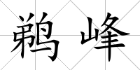 鵜峰