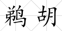 鵜胡