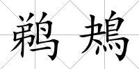 鵜鴂