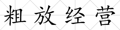 粗放經營