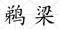 鵜梁
