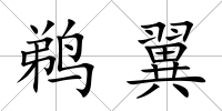 鵜翼