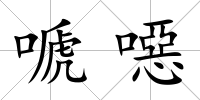 嗁噁