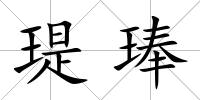 瑅琫
