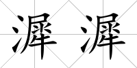 漽漽
