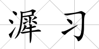漽習(xí)