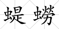 蝭蟧
