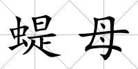 蝭母