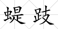 蝭跂