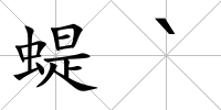 蝭`