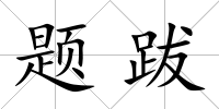 題跋