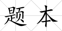 題本
