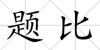 題比
