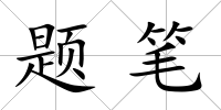 題筆