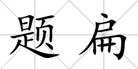 題扁