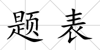 題表