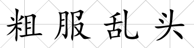 粗服亂頭