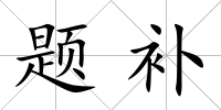 題補