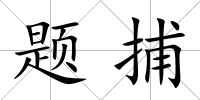題捕