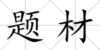 題材