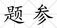 題參