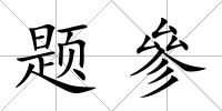 題參