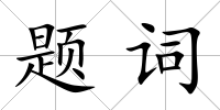 題詞