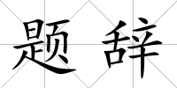 題辭
