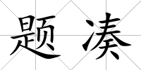 題湊