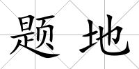 題地