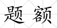 題額