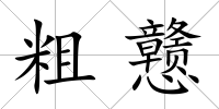 粗戇