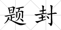 題封