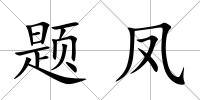 題鳳