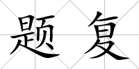 題復