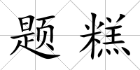 題糕