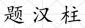 題漢柱